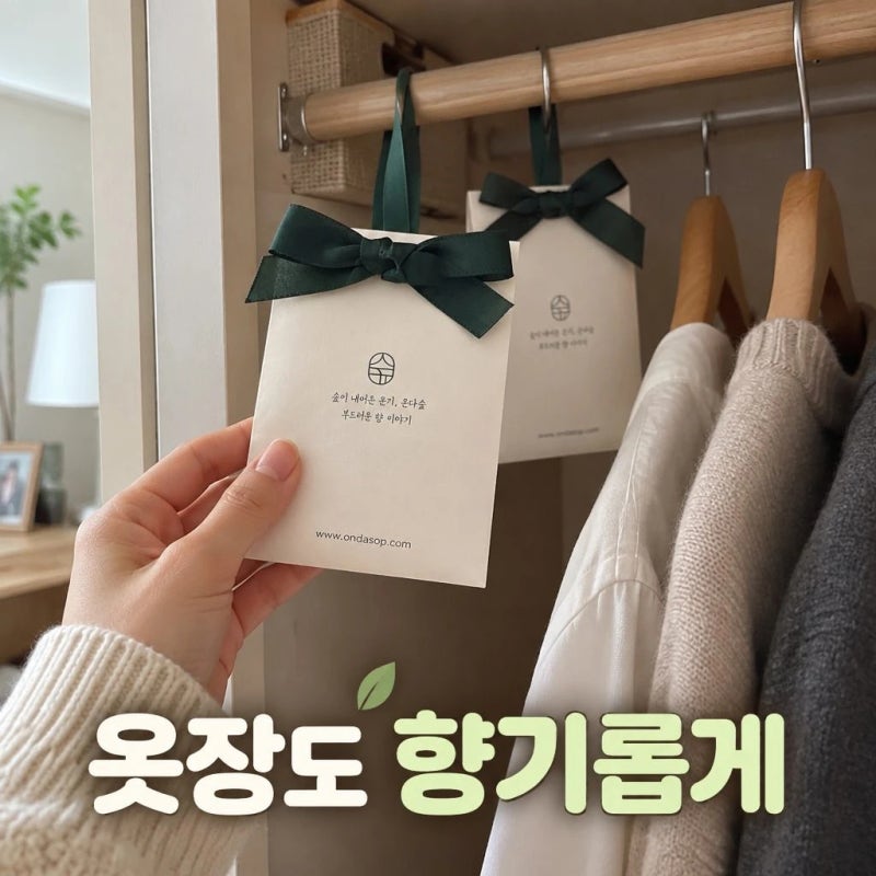 온다숲 천연나무칩 사쉐 고급 고체 방향제 7개 세트 옷장 화장실 디퓨저 집들이선물 추천