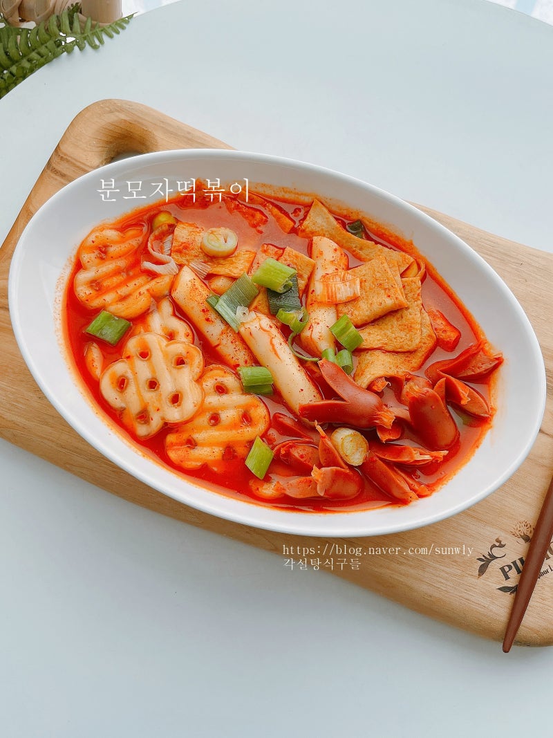 국물 떡볶이 황금 레시피 양념 분모자 떡볶이 분식 만드는법