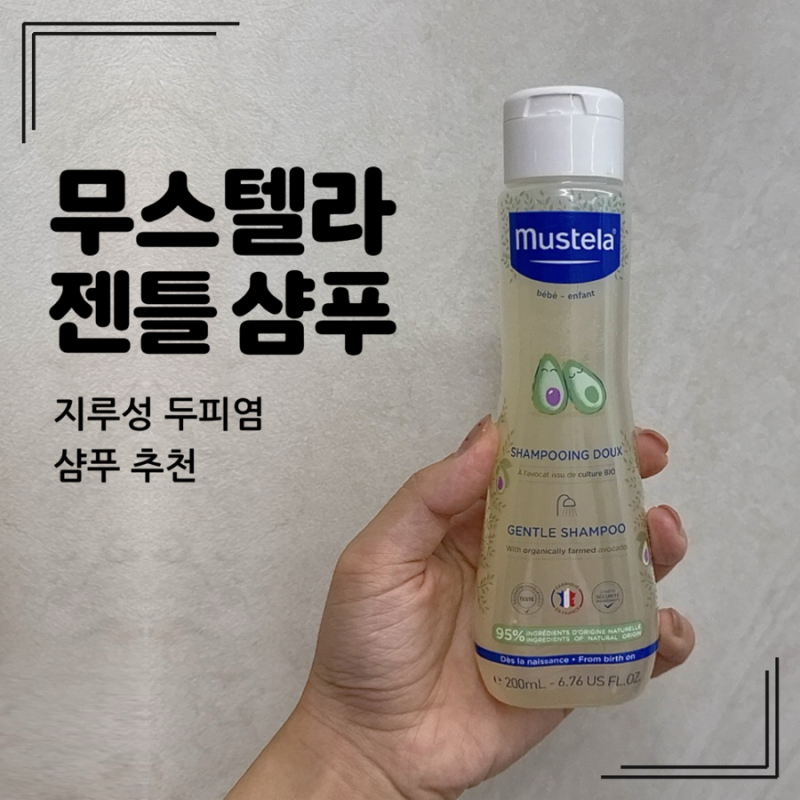 신생아 지루성 두피염 샴푸추천 | 무스텔라 젠틀 샴푸 | 내돈내산 2개월 사용후기 | 각질 관리....