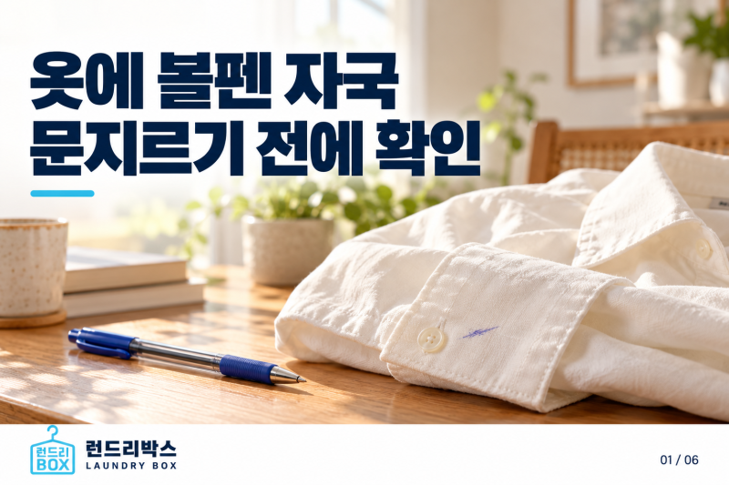 옷에 볼펜 자국이 생겼다면? 잉크 종류와 소재부터 확인하세요