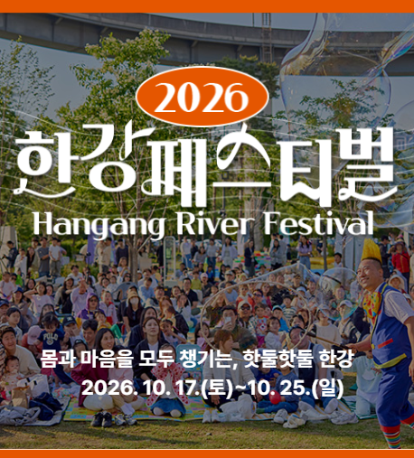 “10월 서울에서 여기 꼭 가세요” 2026 한강페스티벌 가을축제 총정리