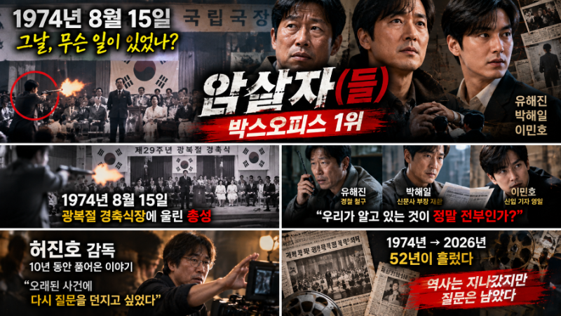 영화 ‘암살자(들)’ 박스오피스 1위｜1974년 8월 15일 그날, 영부인 저격사건을 다시 꺼낸 이....