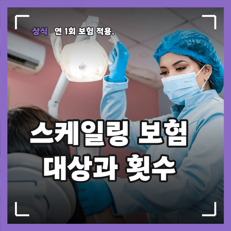 강남치과 스케일링, 건강보험 연 1회 적용 대상과 비급여가 되는 경우 정리
