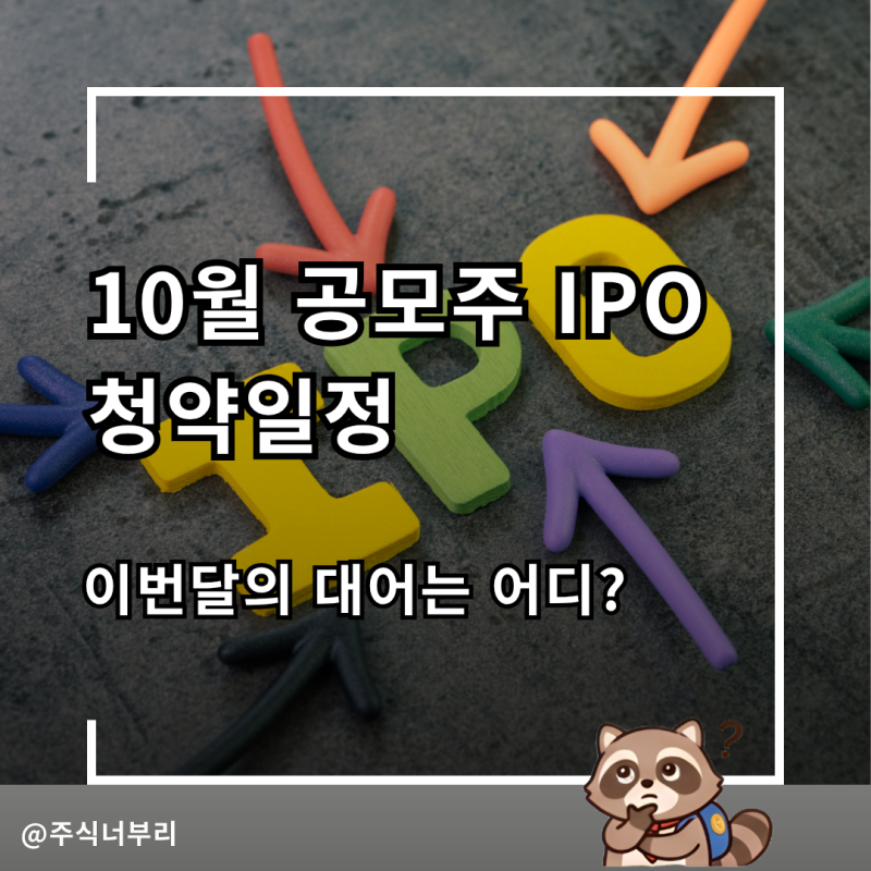 10월 공모주 IPO 청약일정, 18곳 따져보고 어디를 넣어야할까?
