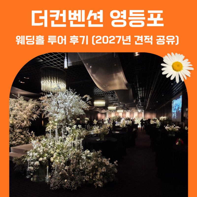 더컨벤션 영등포 견적 다이너스티홀 27년 식대 후기