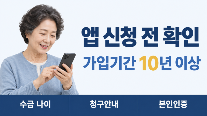 국민연금 신청방법 어플 2026 노령연금 청구 조건