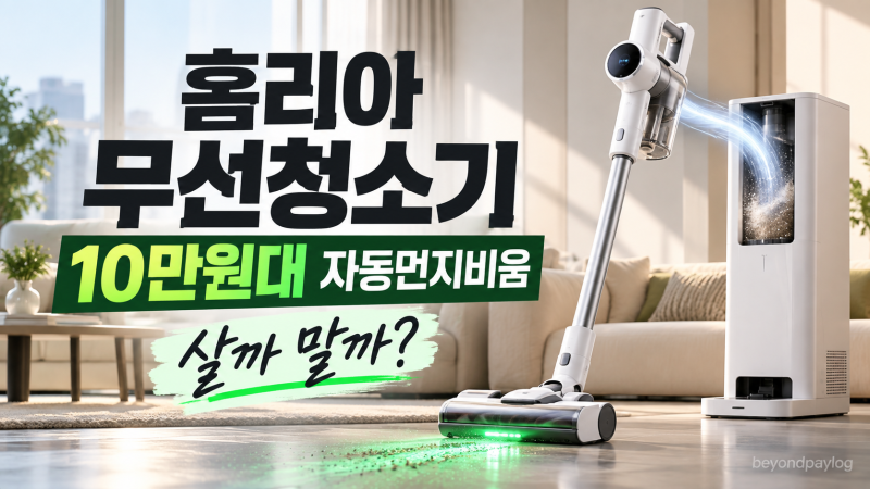 홈리아 무선청소기 10만원대 자동먼지비움, 가성비 괜찮을까?