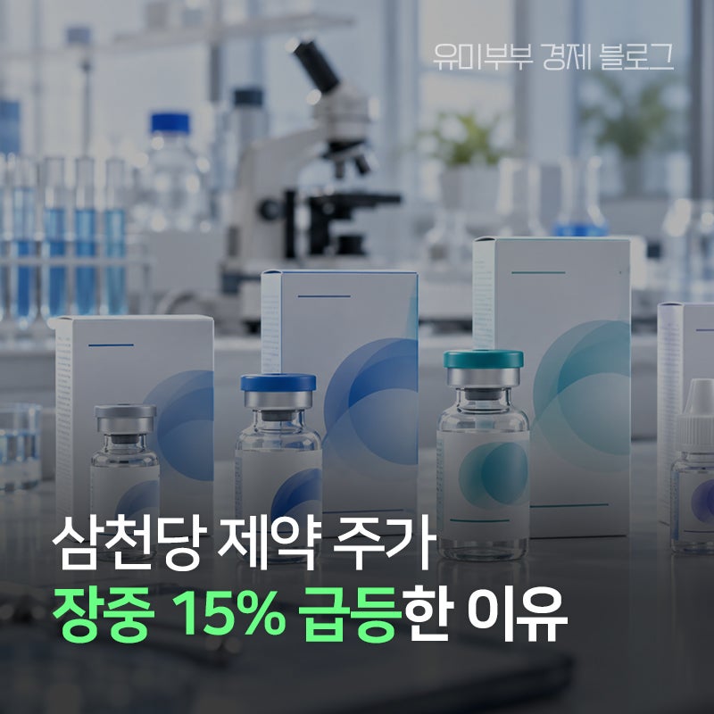 주가 15% 급등 vs 실제 사업 성과… 삼천당제약은 이제부터가 중요합니다