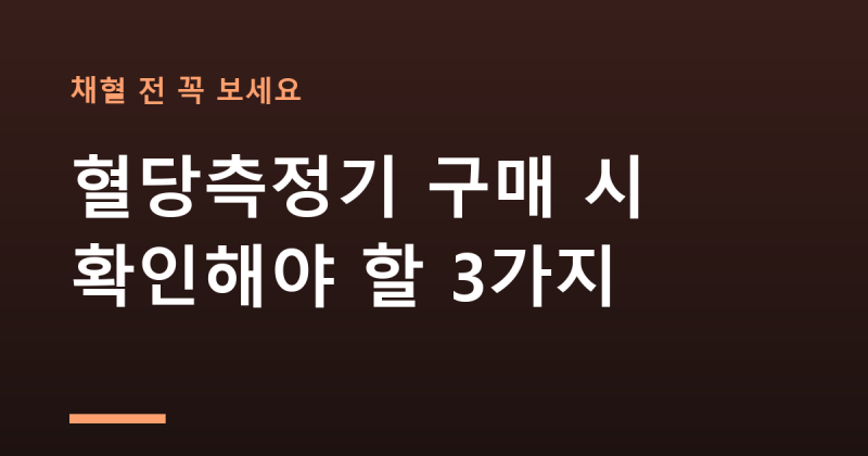 "채혈 전 꼭 보세요" 혈당측정기 구매 시 확인해야 할 3가지
