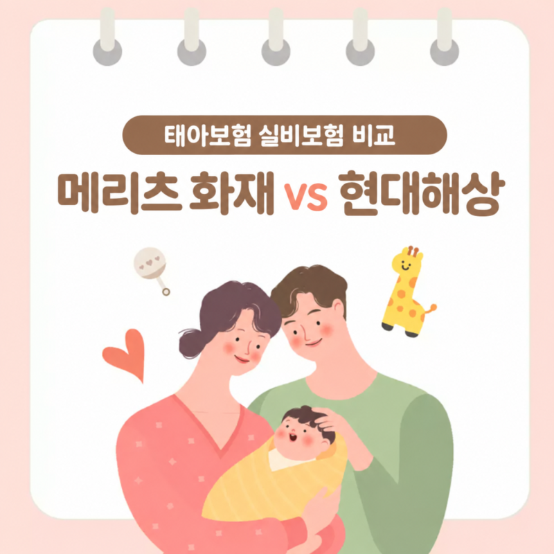 임신 11주 태아보험 실비 가입 후기｜메리츠화재 vs 현대해상 비교