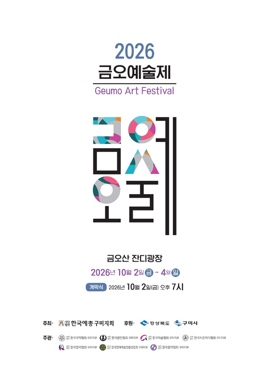 [경북 구미 가볼만한곳] 2026 금오예술제 총정리 (개막식 전유진 공연, 금오산 잔디광장 타임....