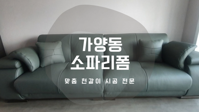 가양동소파리폼 새쇼파 구매 전 맞춤 천갈이 알아보기