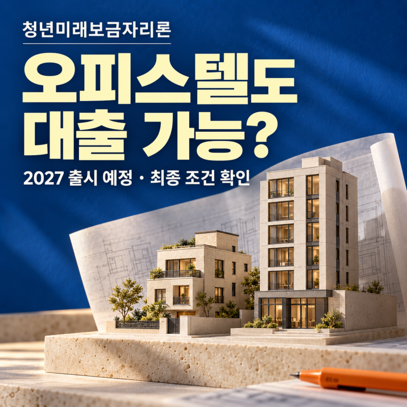 청년미래보금자리론 2027｜4억원 이하 오피스텔·빌라도 가능? 만 39세·LTV 최대 80% 조건