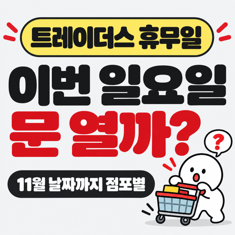 트레이더스 휴무일 10월 11일·25일, 11월은 8일·22일인데 예외 점포가 따로 있어요