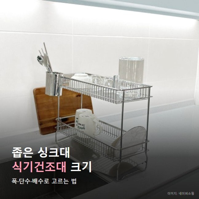 좁은 싱크대 식기건조대 크기 선택 꿀팁 - 공감스토어 vs 로긴 비교