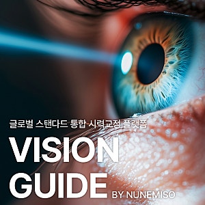 시력 0.1에서 1.2로 바뀐 스마일프로후기 확인