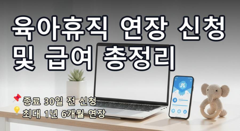 [10편] 육아휴직 연장 신청 방법 급여 연결 복직 사전 준비