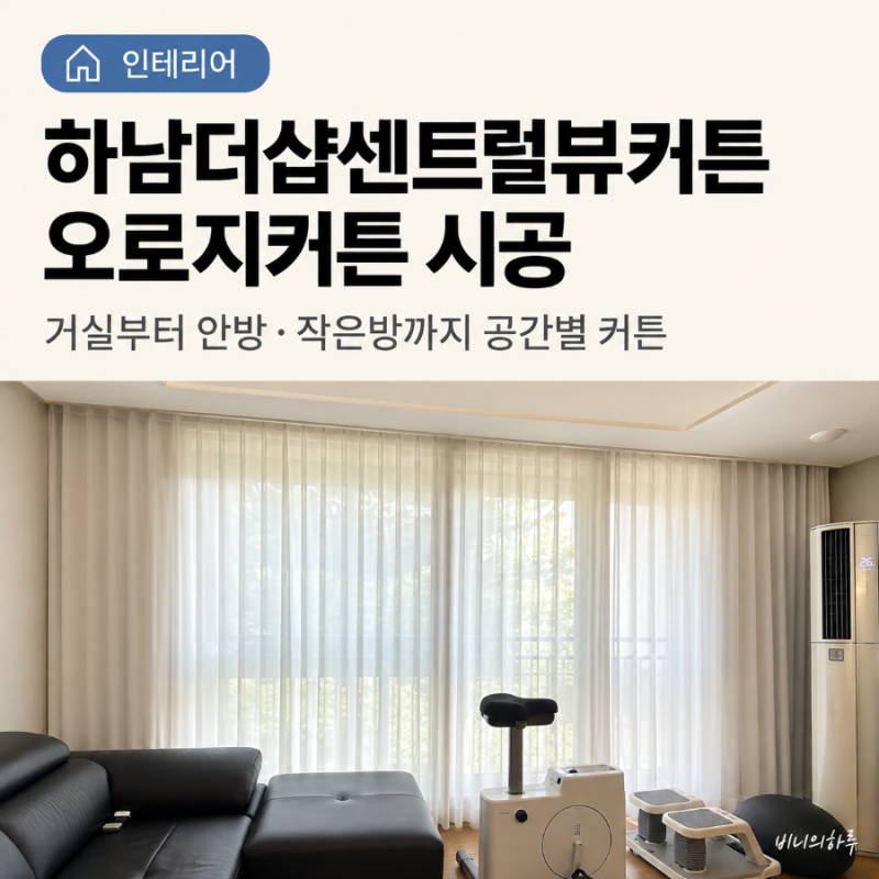 하남더샵센트럴뷰커튼 오로지커튼 거실부터 안방·작은방 시공