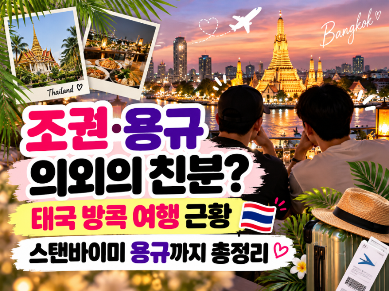 조권·용규 의외의 친분? 태국 방콕 여행 근황｜스탠바이미 용규 누구?
