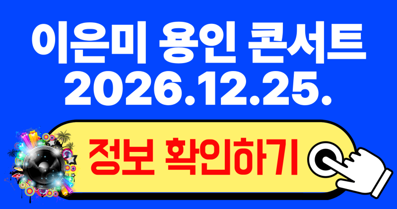 2026 이은미 용인 콘서트 예매 일정과 좌석 꿀팁 및 공연 정보 총정리