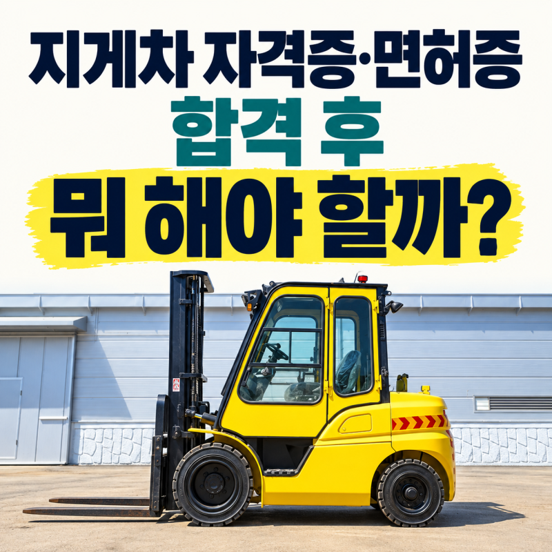 지게차 자격증 면허증 차이｜발급방법·발급기관·갱신까지 총정리