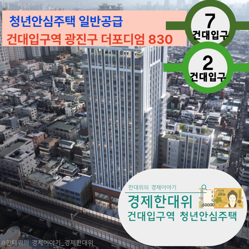 [청년안심주택] 서울특별시 광진구 더포디엄 830 총정리｜공공지원 민간임대 313세대｜보증금....