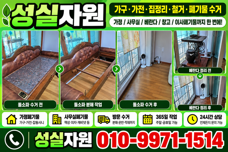 강남구 돌소파 버리기, 테이블과 베란다 정리까지 한 번에