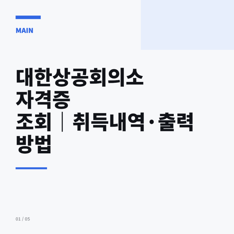 대한상공회의소 자격증 조회 취득내역·출력 방법 확인