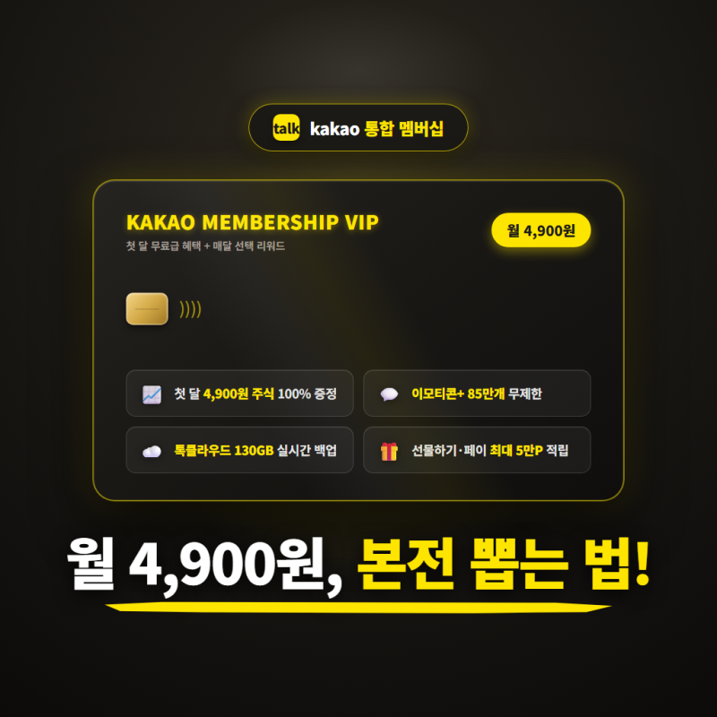 카카오멤버십 월4900원 첫 통합 혜택 총정리