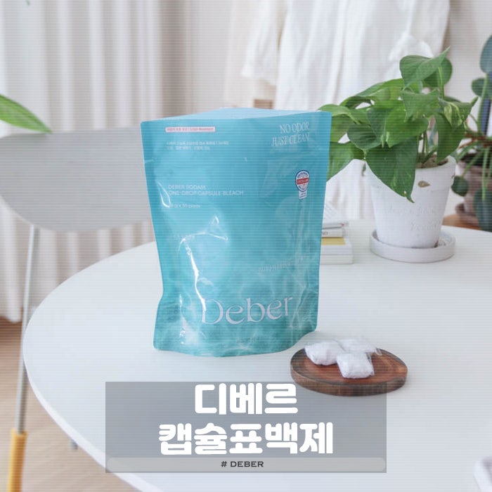 흰옷표백제 하얀옷얼룩 말끔하게 디베르 캡슐표백제 사용법