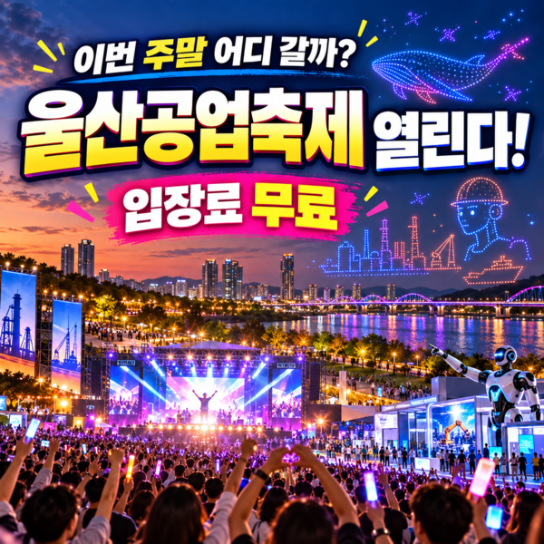2026 울산공업축제 8일 개막…드론쇼·불꽃쇼 포함, 공연 일정 총정리