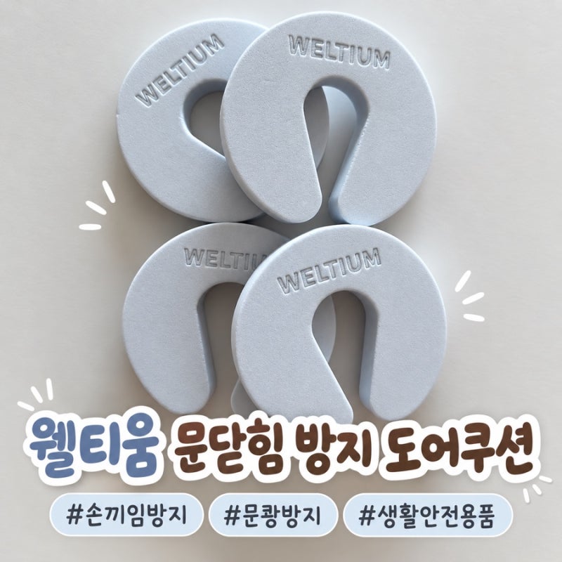 웰티움 문닫힘방지 도어쿠션 | 아기·강아지 안전용품 사용후기