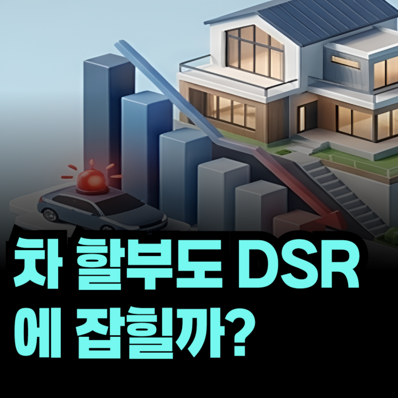 차 할부도 DSR에 포함될까? 집 사기 전에 확인해야 할 대출