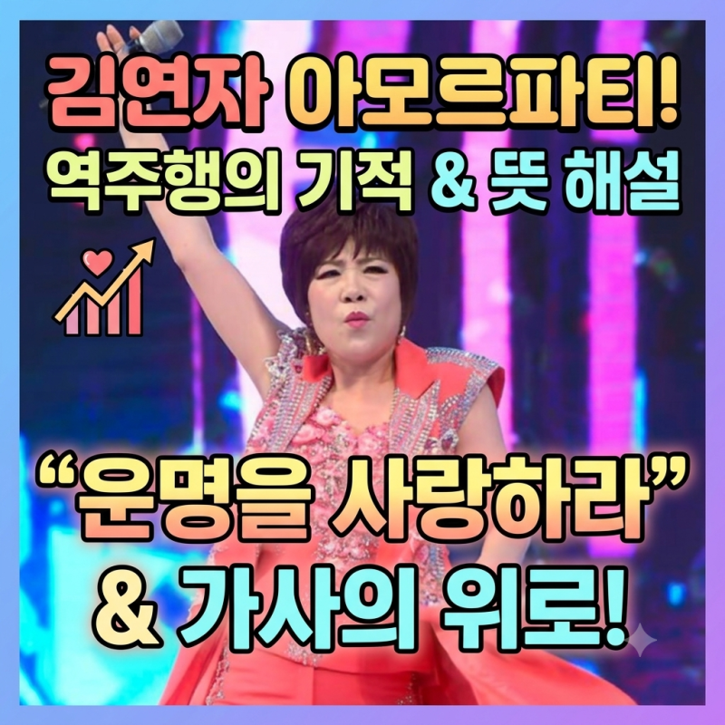 아모르파티 뜻이 뭐길래? 김연자 노래 가사에 담긴 삶의 응원과 역주행 이유