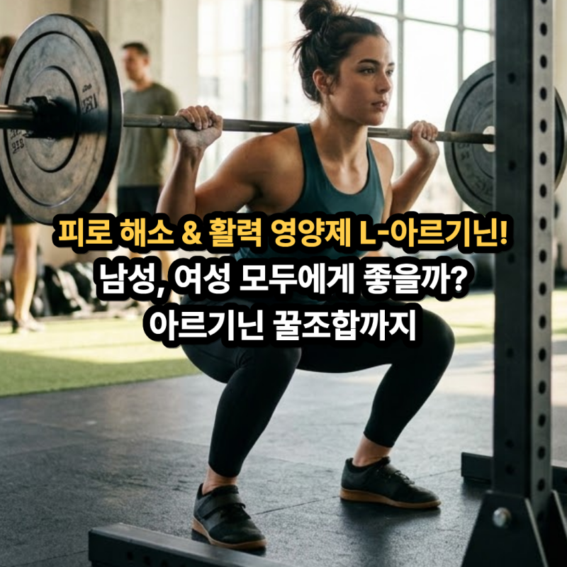 아르기닌 효능과 부작용! 5000mg 권장량부터 남자·여자 효과, 헤르페스 주의사항