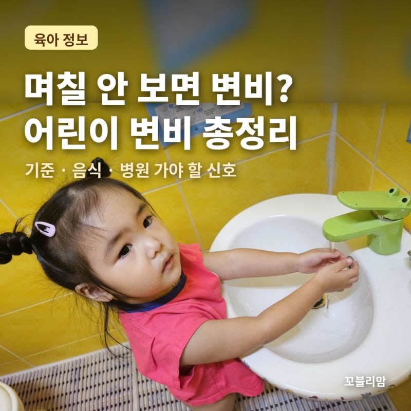 어린이 변비 증상과 해결법, 우리 아이 며칠에 한 번 응가하면 변비일까?