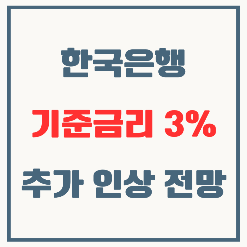 한국은행 기준금리 3% 추가 인상 전망