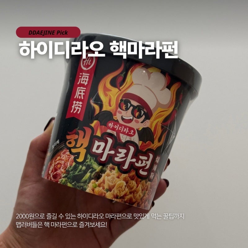 다이소 추천템 하이디라오 핵마라펀 맛있게 먹는 꿀팁