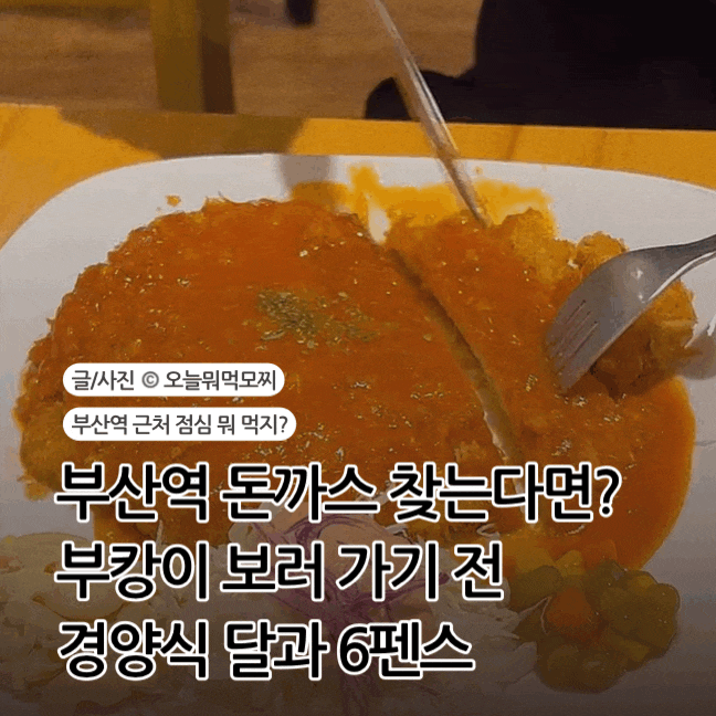 부산역 밥집 점심 추천｜경양식 달과 6펜스에서 먹은 경양식 돈까스