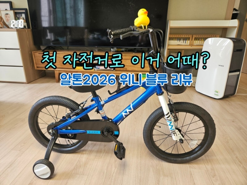 5세 첫 자전거, 알톤 위니 16인치 블루 한달 사용 후기
