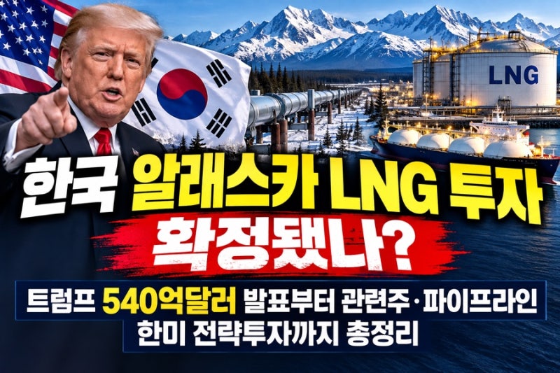 한국 알래스카 LNG 투자 확정됐나? 트럼프 540억달러 발표부터 관련주 파이프라인 한미 전략투....