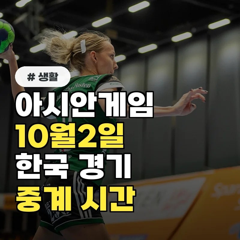 2026 아시안게임 10월 2일 대한민국 주요 경기 몇 시? 메달 경기·중계시간