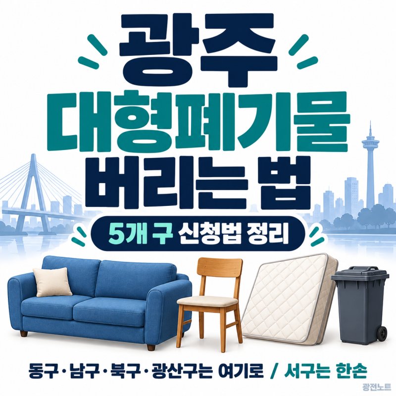 광주 대형폐기물 버리는 법｜5개 구 인터넷 신고·스티커·수수료 총정리