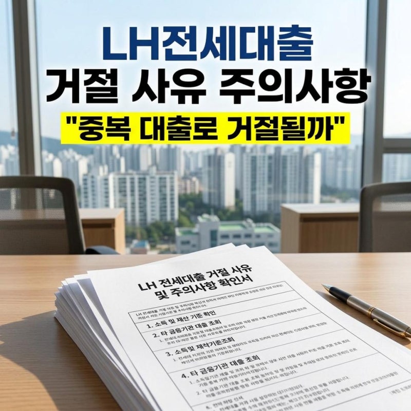 LH신혼부부전세대출승인 행복주택 거절 사유와 기존 대출 중복 주의사항