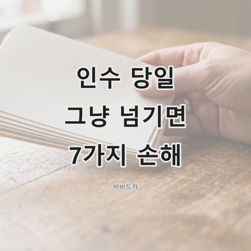 중고차 인수 당일 빠뜨리면 후회하는 점검 7가지 2026