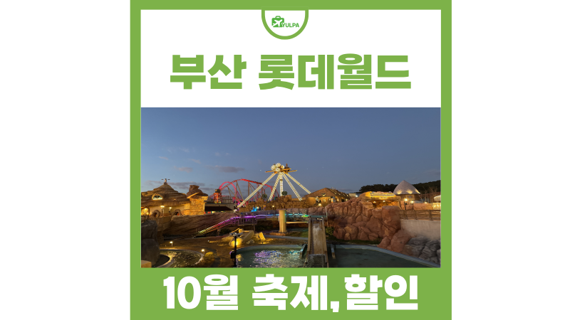 부산 기장 롯데월드 좀비 메이플 10월 축제 할인 퍼레이드 시간
