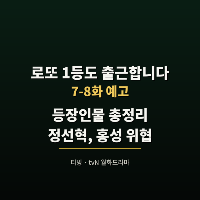 로또1등도출근합니다 등장인물, 정선혁이 홍성 위협하나