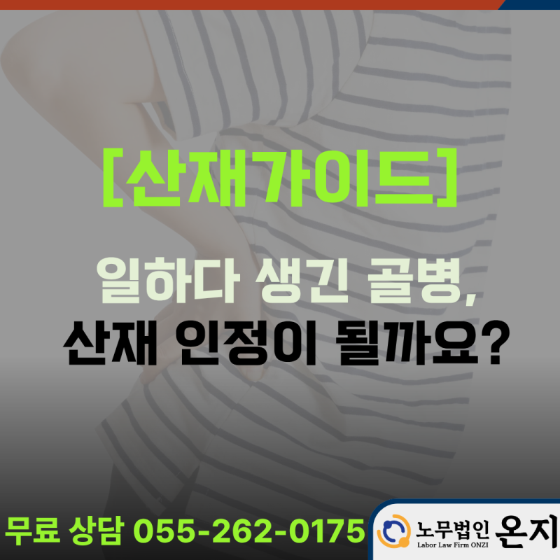[전국 산재 상담/노무법인 온지] 일하면서 생긴 골병, 산재 인정이 될까요? 질병코드 차이점....