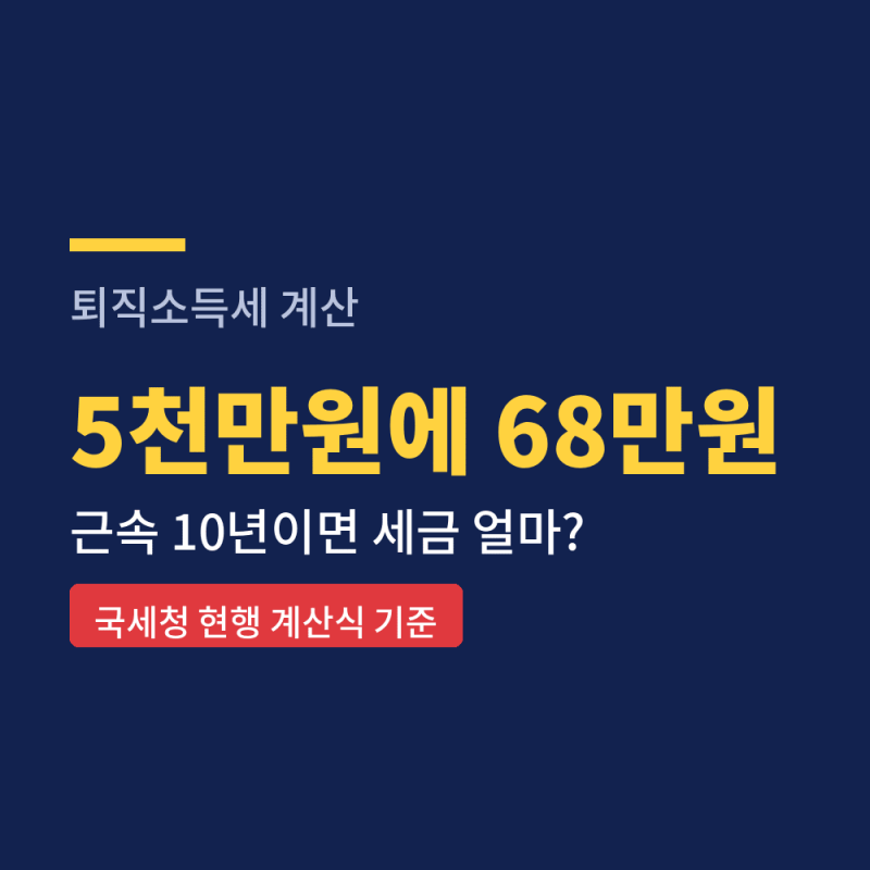 퇴직소득세 계산, 근속 10년 5천만원이면 68만원