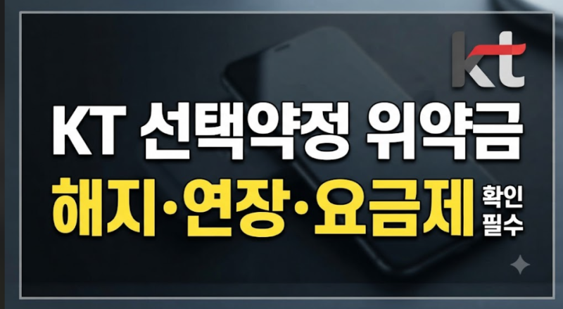 약정 끝난 KT 핸드폰, 선택약정 연장 방법과 요금제 변경 꿀팁(최신 요금제 확인 필수)